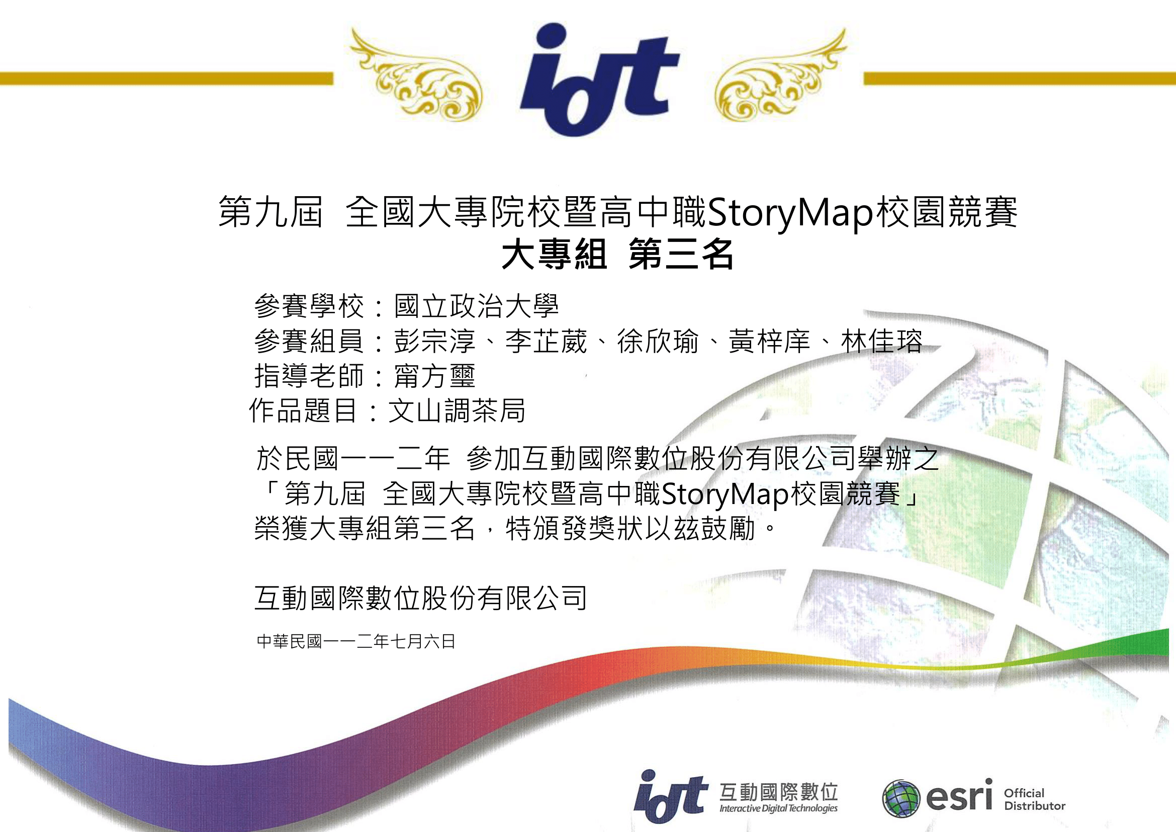 第九屆 全國大專院校暨高中職 StoryMap 校園競賽 季軍