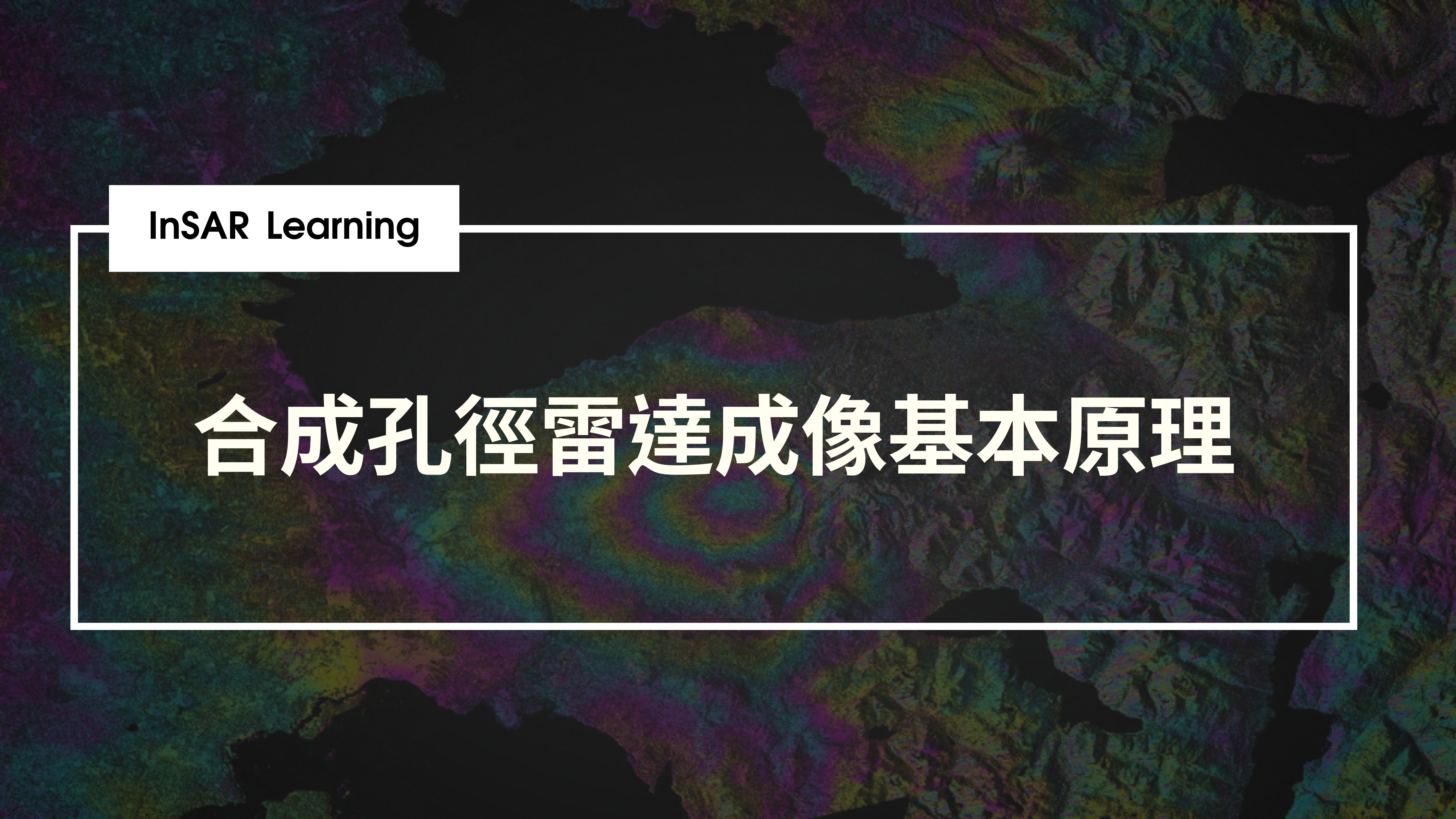 【InSAR_Learning】合成孔徑雷達成像基本原理